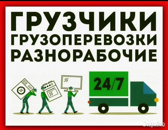 Грузчики на час/Разнорабочие