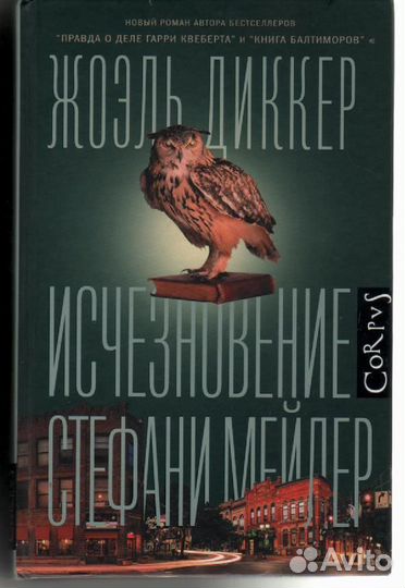 Исчезновение Стефани Мейлер Диккер Жоэль