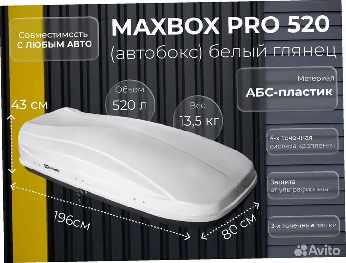 Автобокс 520л белый глянец/черный