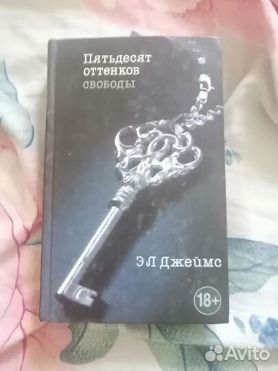 Книга Э Л Джеймс 