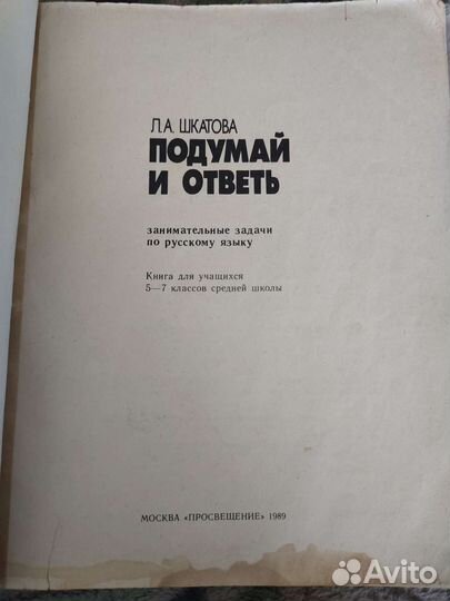 Подумай и ответь.Провещение,1989 год