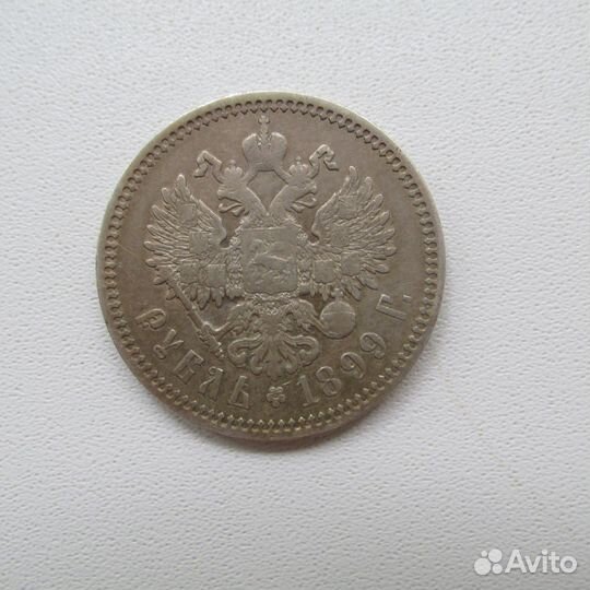 1 рубль 1899 ф з Николай 2