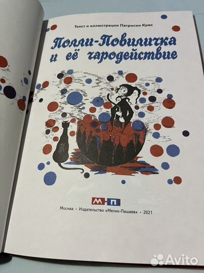 Полли Повиличка и ее чародействие Патрисия Кумс