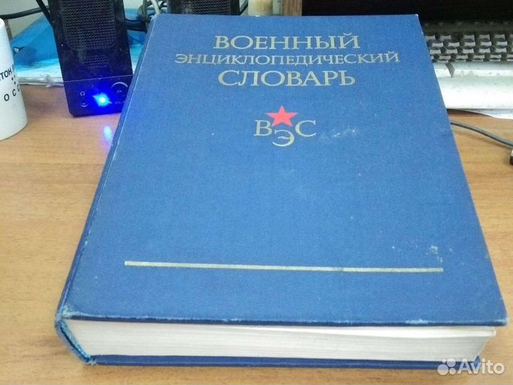 Военный энциклопедический словарь