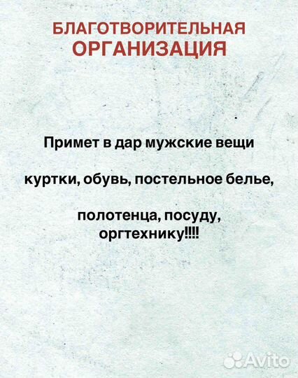 Благотворительная организация примет в дар