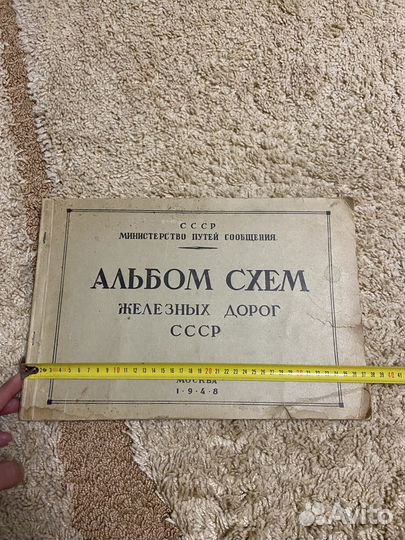 Справочник по железным дорогам СССР 1948