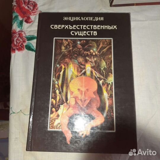 Книга энциклопедия сверхъестественных существ