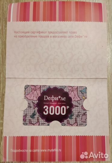 Подарочный сертификат Дефиле