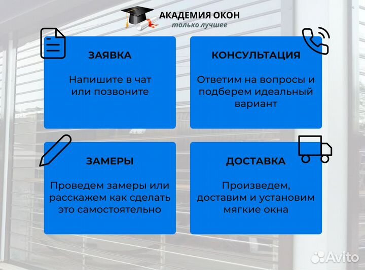 Мягкие окна