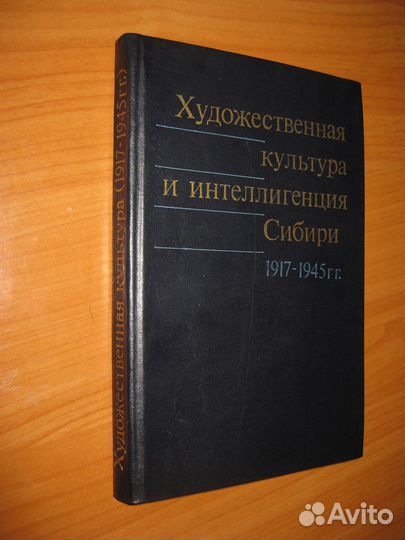 Культура Сибири 1917-1945г