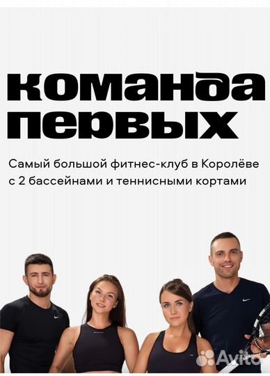Абонемент в фитнес клуб Команда первых