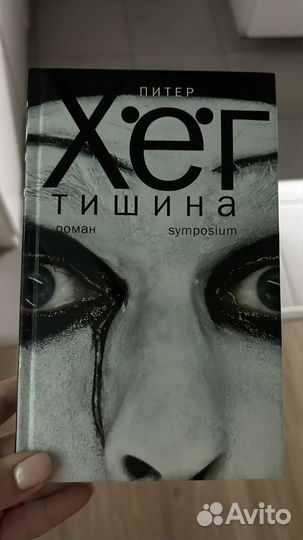 Тишина - Питер Хёг