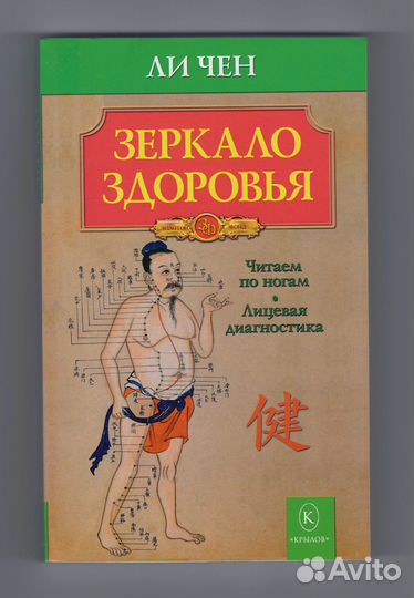 Чен Ли Зеркало здоровья организм болезнь