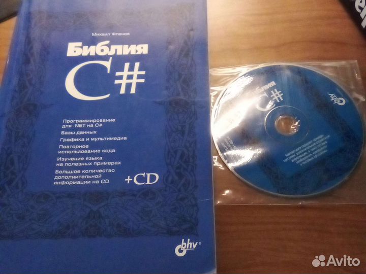 Библия C#