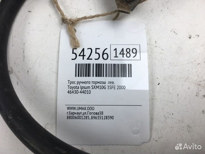 Трос ручного тормоза левый Toyota Ipsum SXM10G