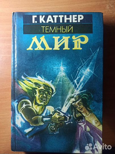 Г. Каттнер Темный Мир