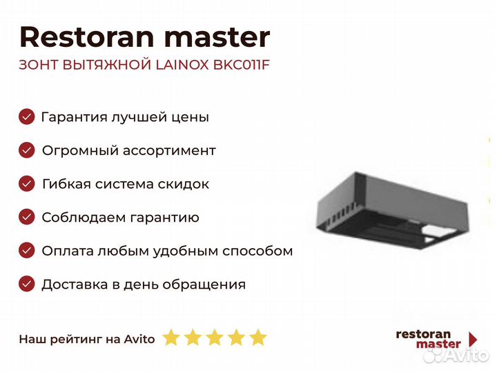 Зонт вытяжной lainox BKC011F