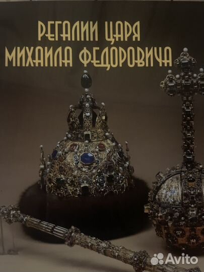Регалии царя Михаила Федоровича