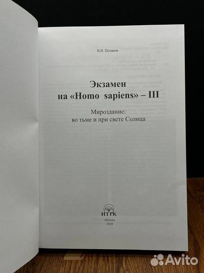 Экзамен на Homo sapiens - III