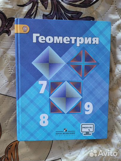 Учебник Геометрия 7 8 9 класс в отличном состоянии