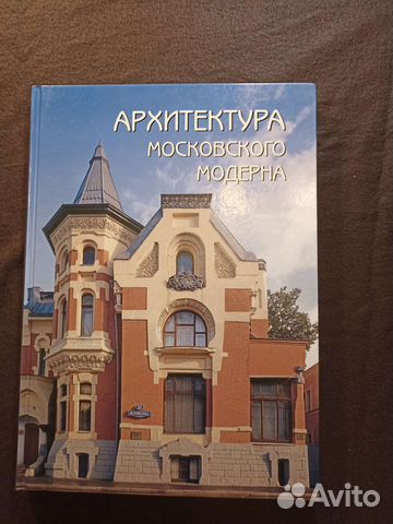 Архитектура московского модерна