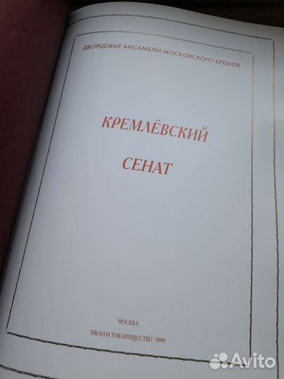 Книга альбом Кремлевский Сенат