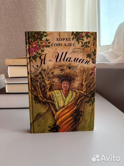 Книга Я шаман - Хорхе Гонсалес