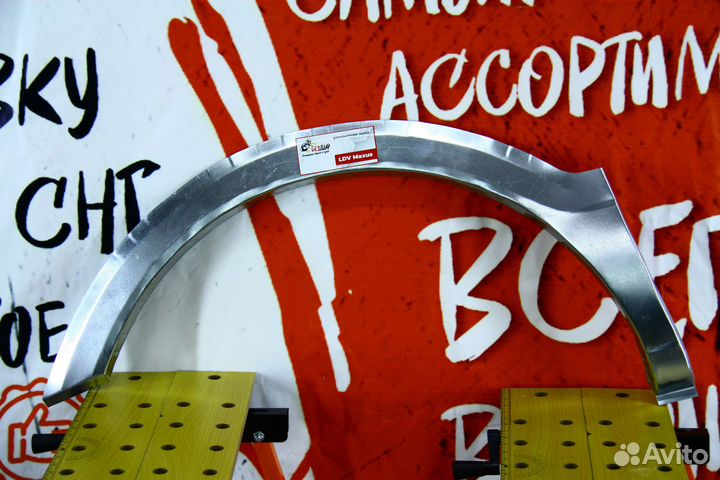 Ремонтная арка LDV maxus