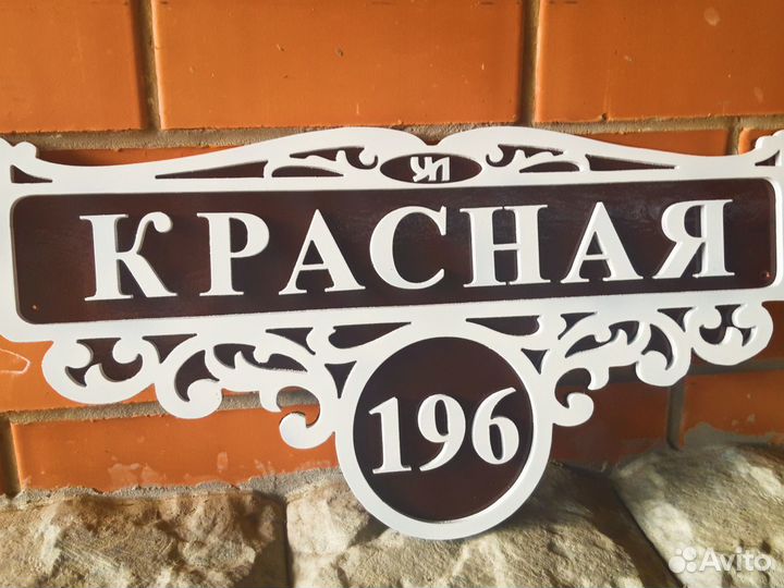 Адресная табличка рельефная пластик