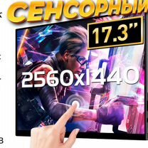 Монитор сенсорный 17.3 портативный 2К HDR