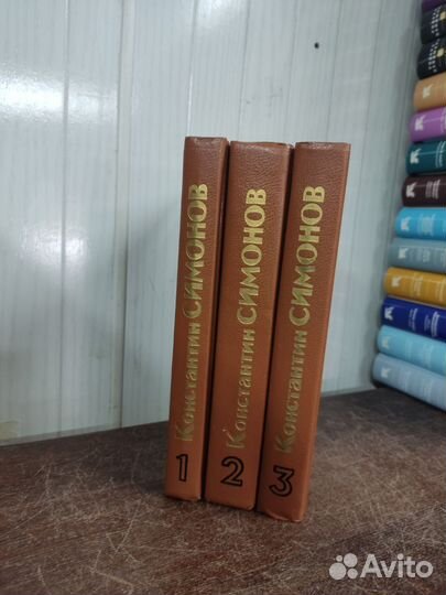 К. Симонов. Живые и мёртвые в 3 книгах