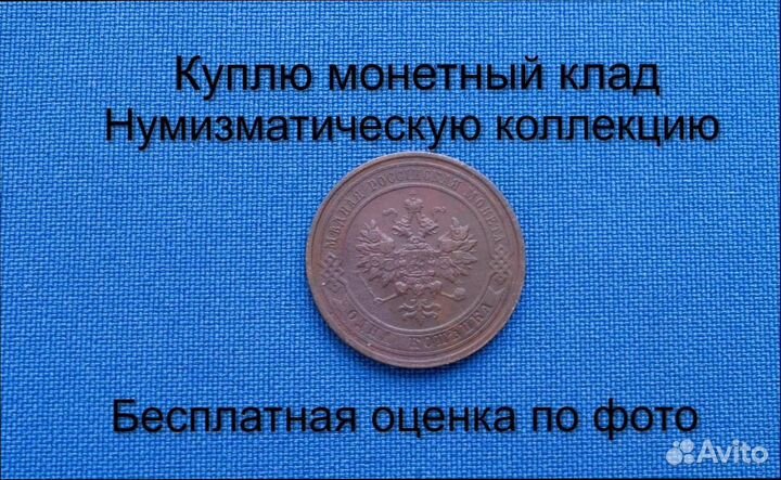 Продаю монету 1 копейка 1913 г. d-21,54 m-3,6