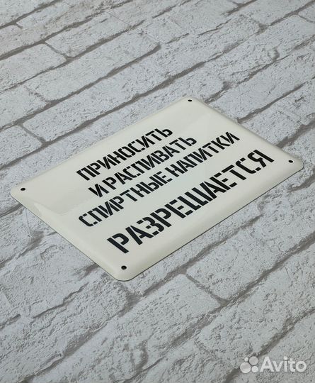 Эмалированная табличка «Приносить и распивать спир