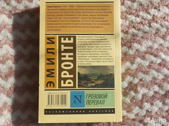 Книга Грозовой перевал. Эмили Бронте. новая книга