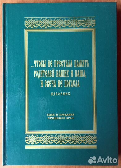 Были и предания Рязанского края. Изборник