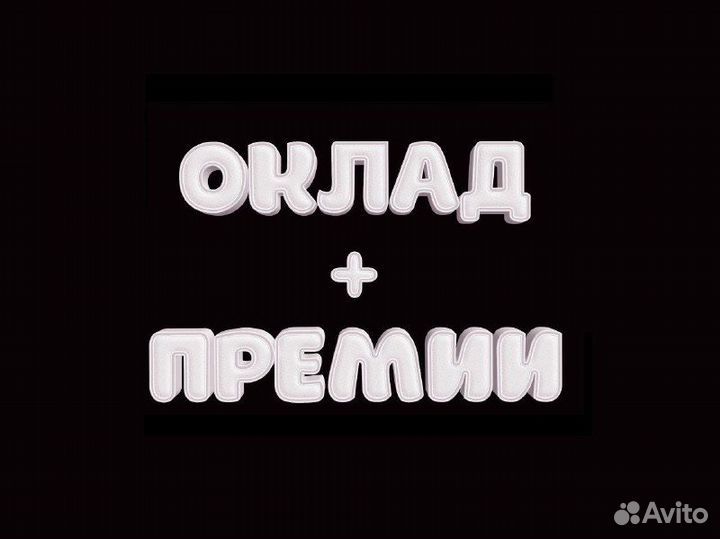 Упаковщик(ца) берём все гражданства (оклад+премии)