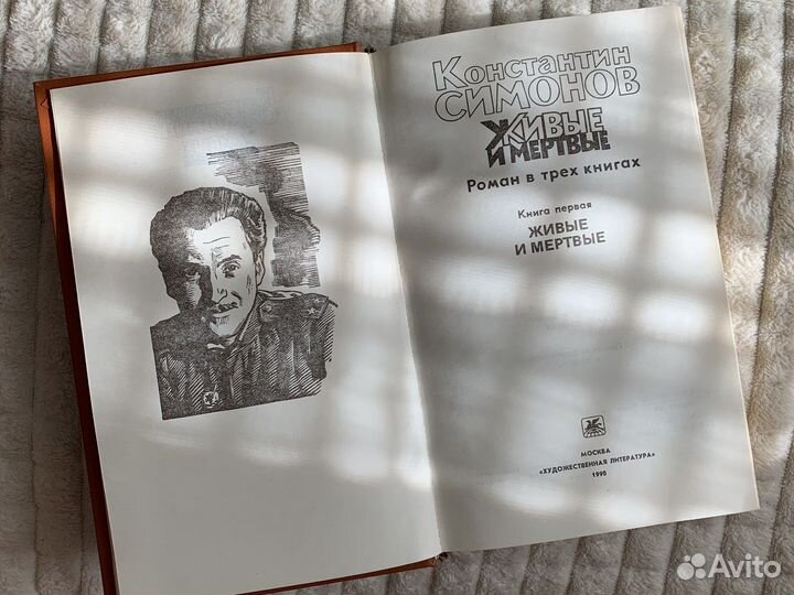Константин Симонов «Живые и мертвые»