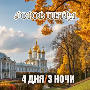 Тур в Санкт-Петербург