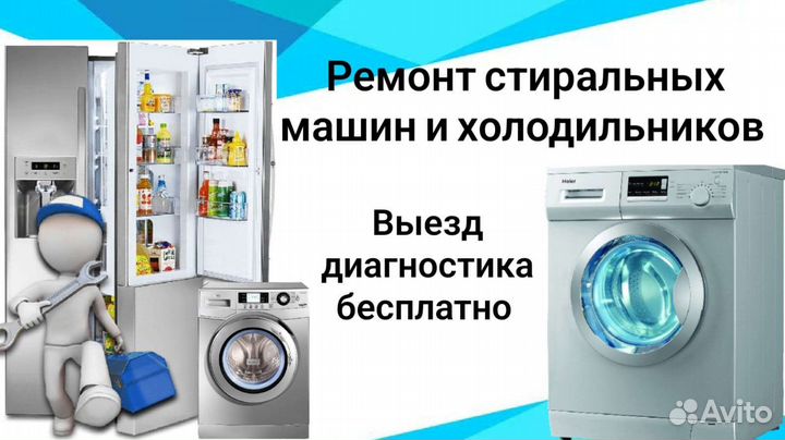 Ремонт стиральных машин, холодильников
