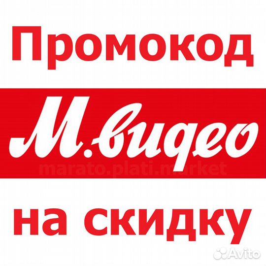 Скидка мвидео/эльдорадо 10 процентов