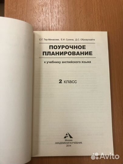 Тер-Минасова. Английский 2 кл. Поурочное планирова