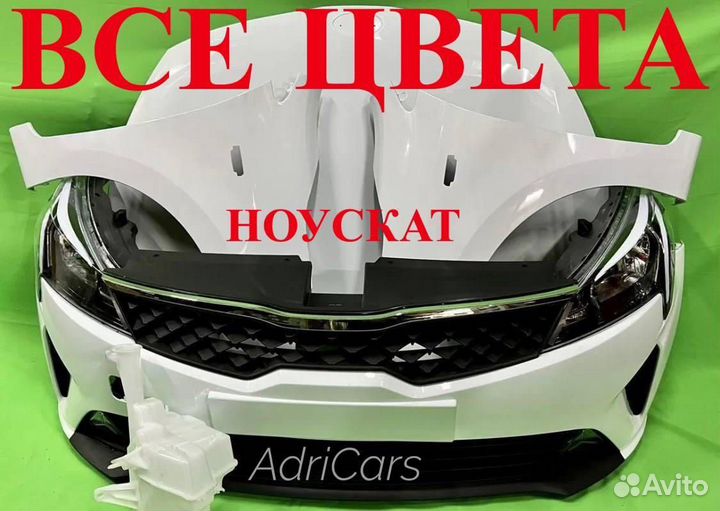 Ноускат Kia Rio 4 2017-2023 1287