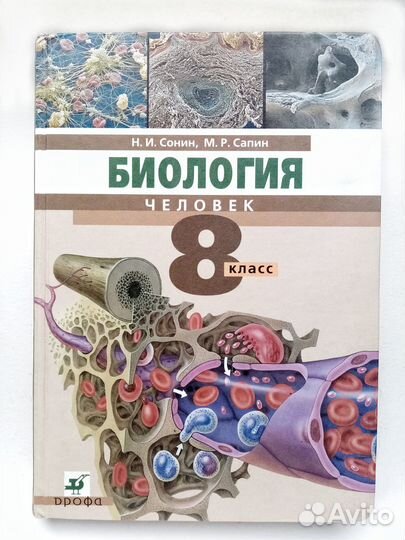 Учебник 8 кл биология человек. Биология. Биология 8 класс 2020 год. Книга биология 8 класс сонин. Биология 8 класс человек сонин сапин.
