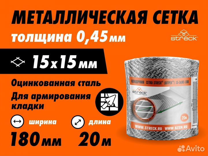 Streck Сетка кладочная 180мм(ш),20м(д),15x15 ячейк