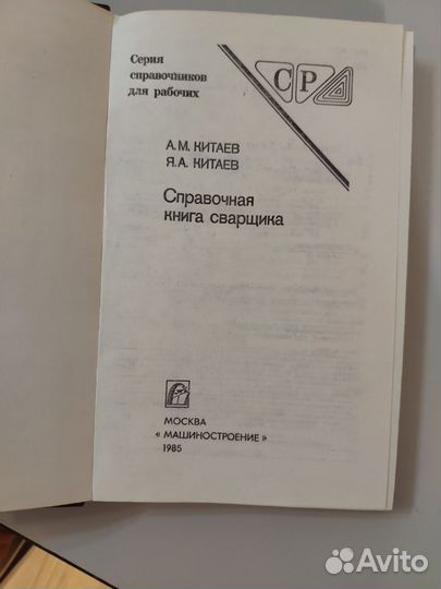Справочник сварщика