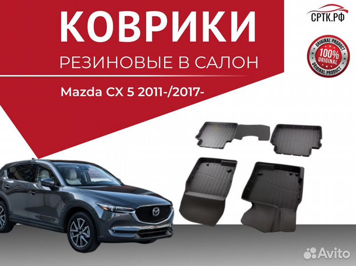 Автомобильные коврики Mazda CX 5 (2011)(2017)