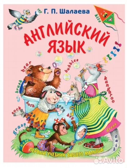 Английский язык Г.П.Шалаева / первый учебник