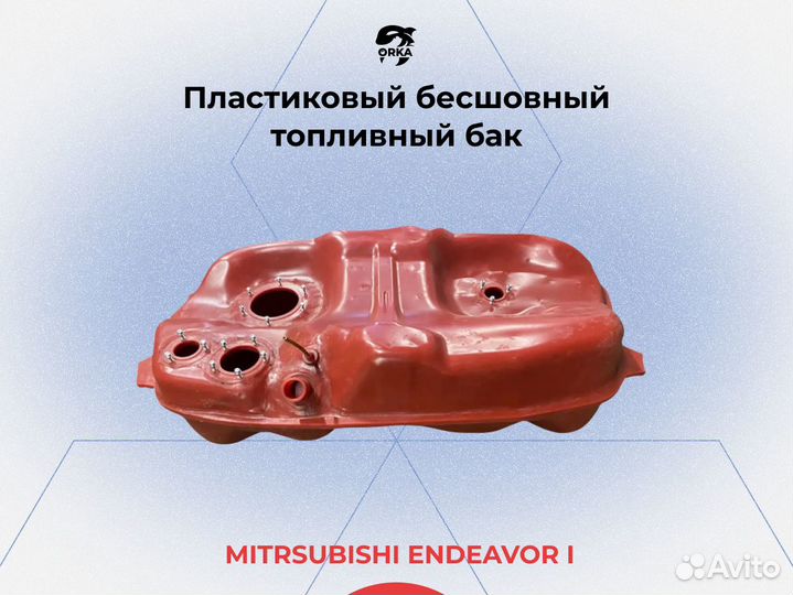Топливный бак Mitsubuishi Endeavor I