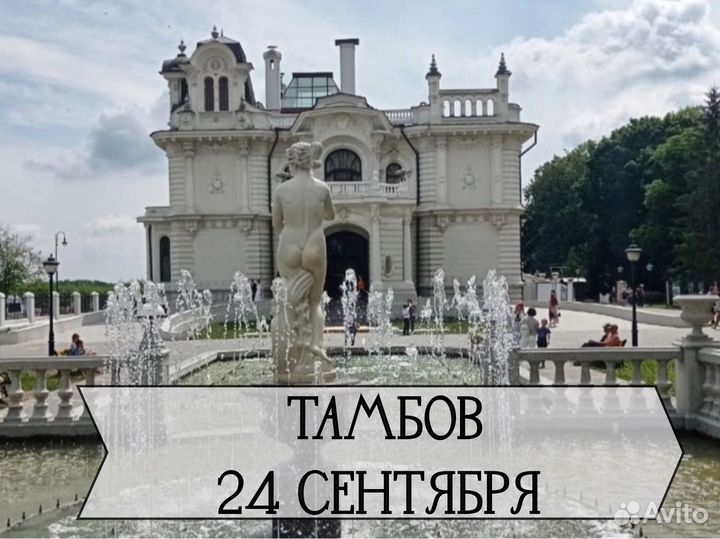 24 сентября - экскурсия в Тамбов с проф гидом