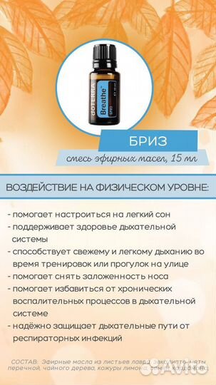 Набор Doterra бриз (масло 15мл, роллер, леденцы)